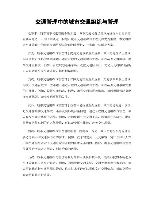 交通管理中的城市交通组织与管理