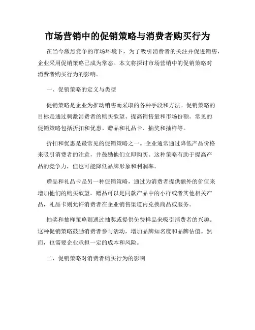 市场营销中的促销策略与消费者购买行为