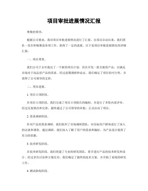 项目审批进展情况汇报