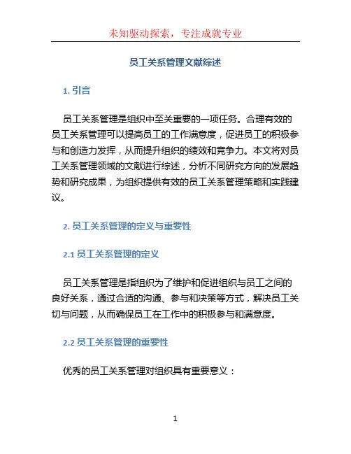 员工关系管理文献综述