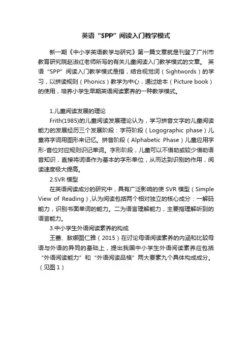 英语“SPP”阅读入门教学模式