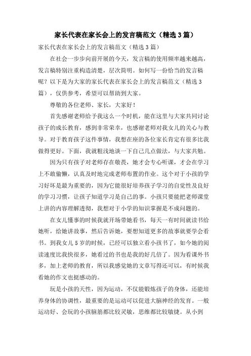 家长代表在家长会上的发言稿范文(3篇)