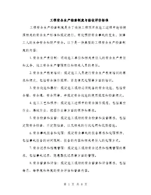 工程安全生产检查制度与验收评价标准（三篇）