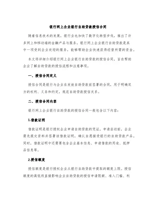 银行网上企业银行自助贷款授信合同