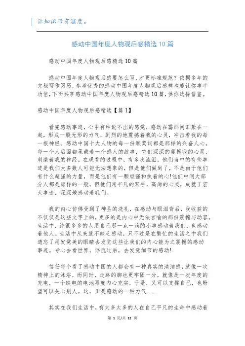 感动中国年度人物观后感精选10篇