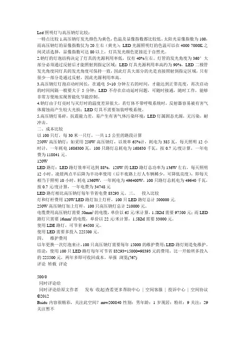 Led照明灯与高压钠灯比较