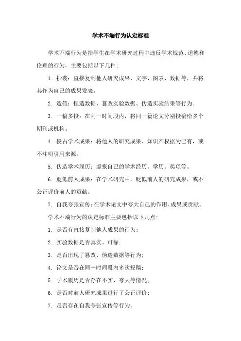 学术不端行为认定标准