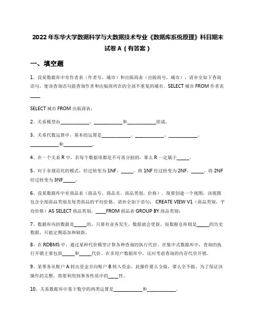 2022年东华大学数据科学与大数据技术专业《数据库系统原理》科目期末试卷A(有答案)