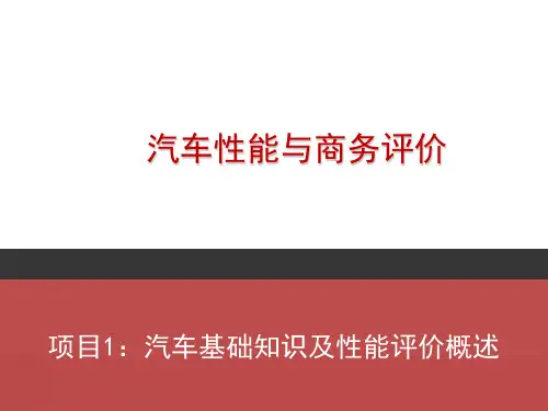 汽车性能与商务评价项目1：汽车基础知识及性能评价概述