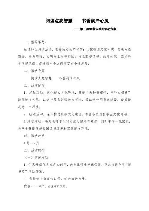 阅读点亮智慧书香润泽心灵读书节专项方案