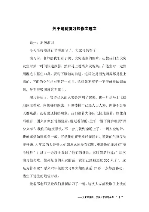 关于消防演习的作文范文