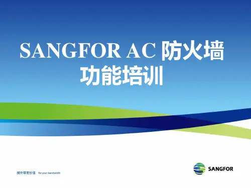 SANGFOR AC_防火墙功能