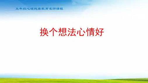 心理健康换个想法心情好