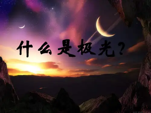 什么是极光？