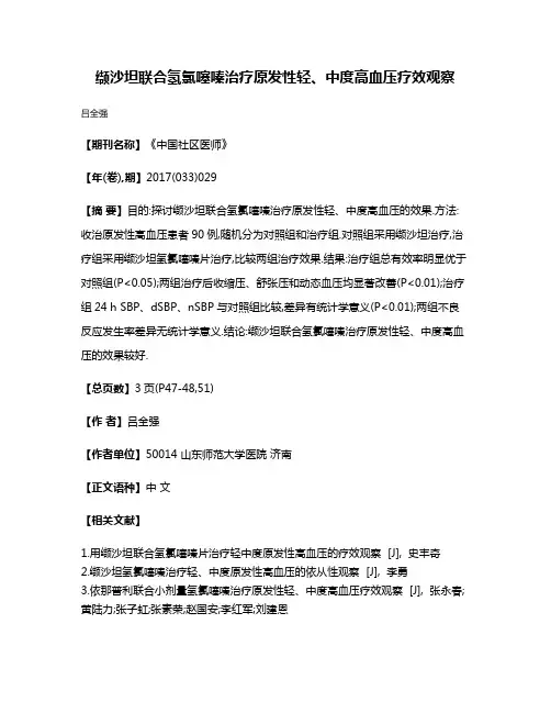 缬沙坦联合氢氯噻嗪治疗原发性轻、中度高血压疗效观察