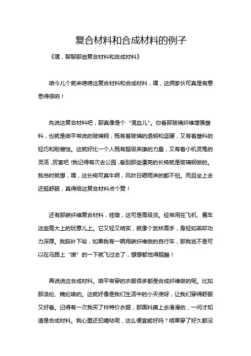 复合材料和合成材料的例子