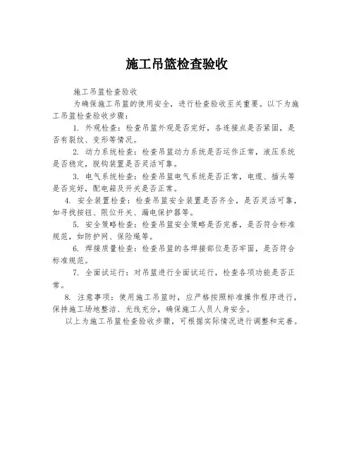 施工吊篮检查验收