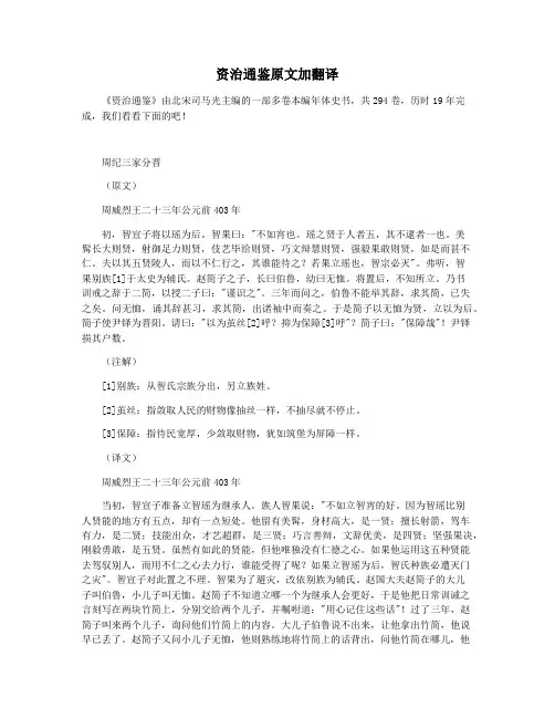 资治通鉴原文加翻译