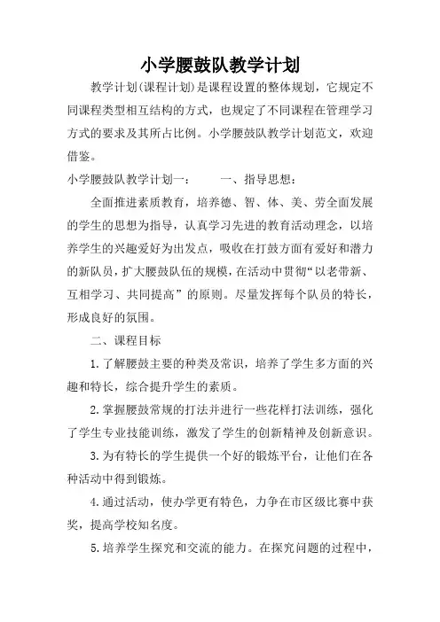 小学腰鼓队教学计划