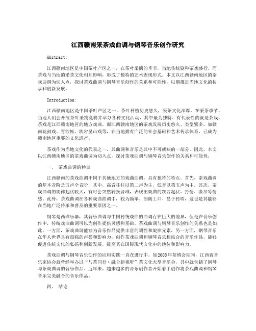 江西赣南采茶戏曲调与钢琴音乐创作研究