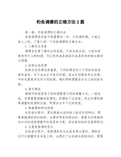 钓鱼调漂的正确方法2篇