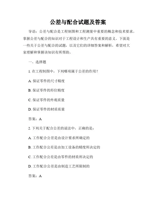 公差与配合试题及答案
