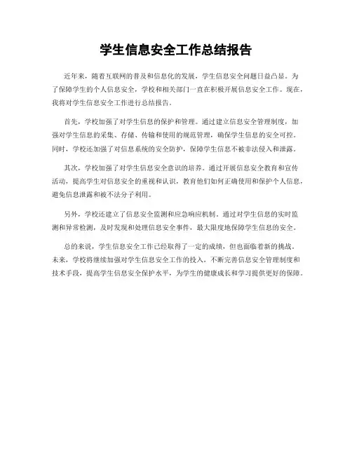 学生信息安全工作总结报告