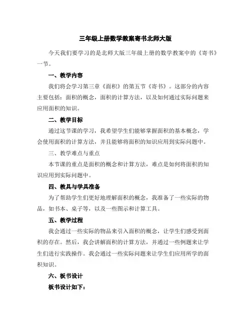 三年级上册数学教案-寄书-北师大版