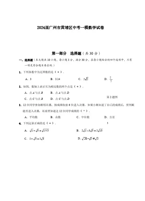 2024届广州市黄埔区中考一模数学试卷(含答案)