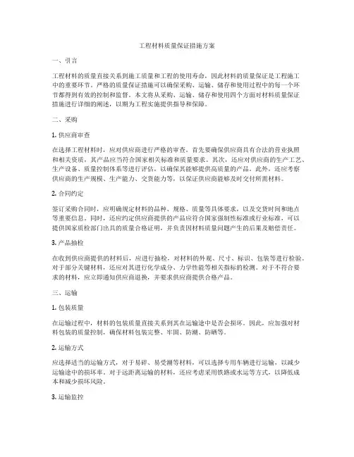 工程材料质量保证措施方案