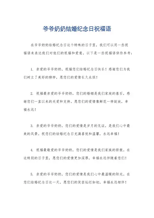 爷爷奶奶结婚纪念日祝福语