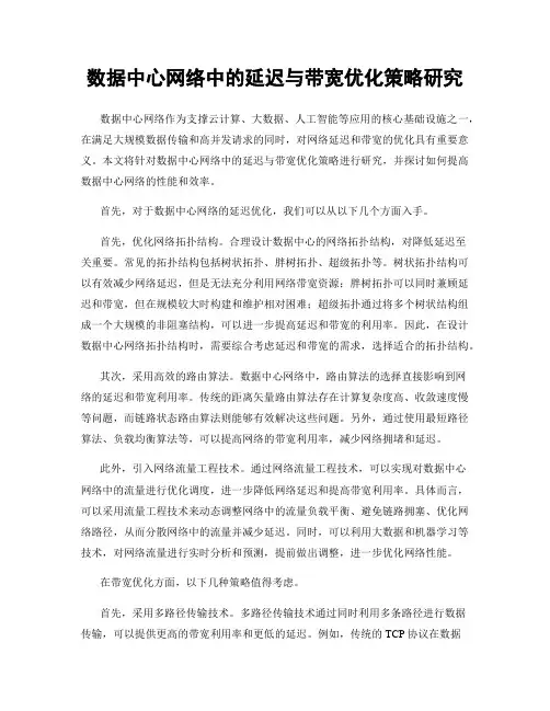 数据中心网络中的延迟与带宽优化策略研究