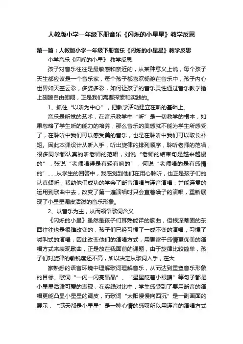人教版小学一年级下册音乐《闪烁的小星星》教学反思