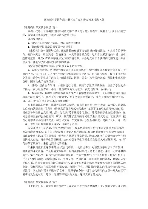 部编版小学四年级上册《走月亮》语文教案精选7篇