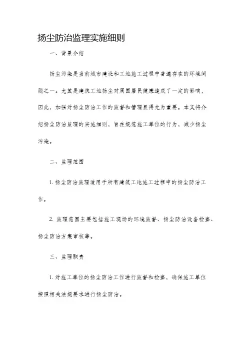 扬尘防治监理实施细则