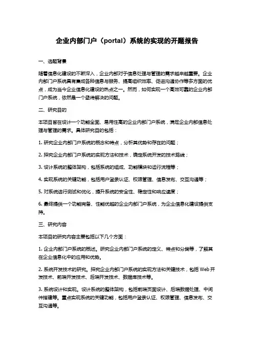 企业内部门户(portal)系统的实现的开题报告