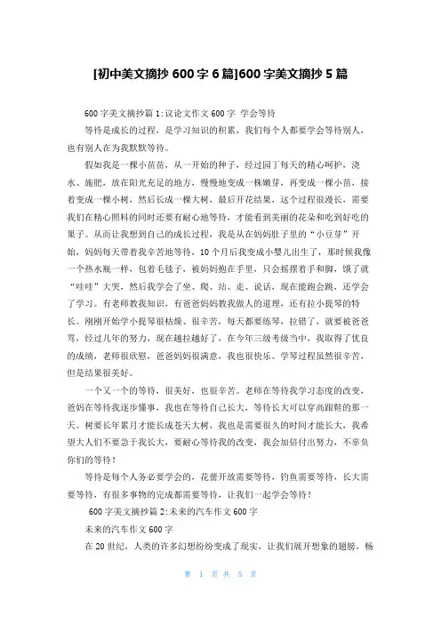 [初中美文摘抄600字6篇]600字美文摘抄5篇