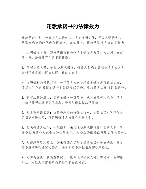 还款承诺书的法律效力