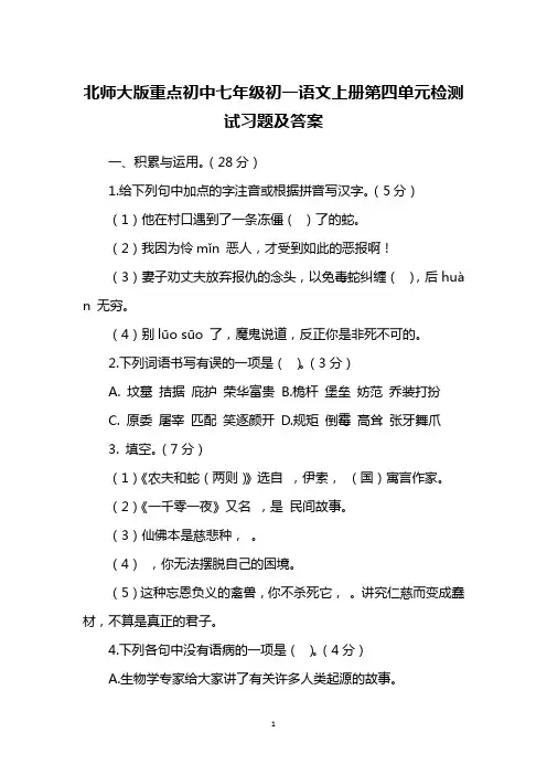 北师大版重点初中七年级初一语文上册第四单元检测试习题及答案