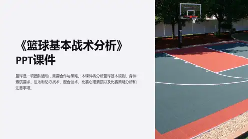 《篮球基本战术分析》课件