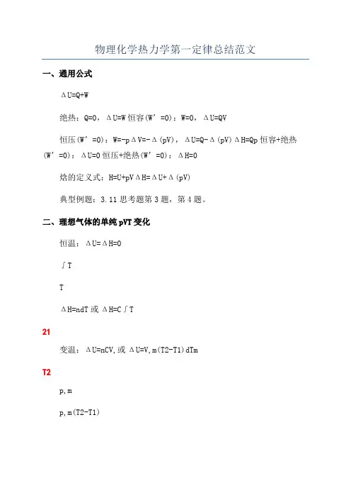 物理化学热力学第一定律总结范文