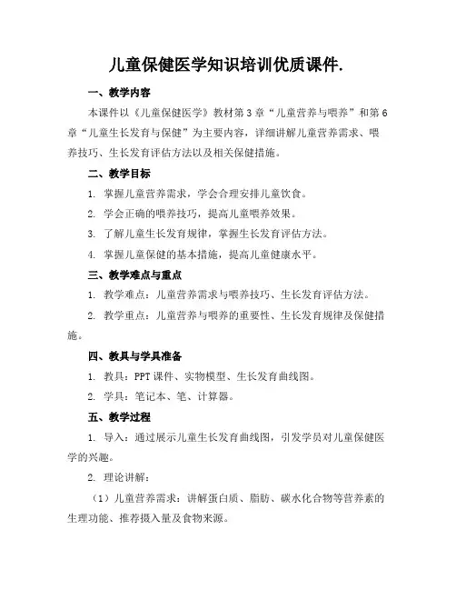 儿童保健医学知识培训优质课件.
