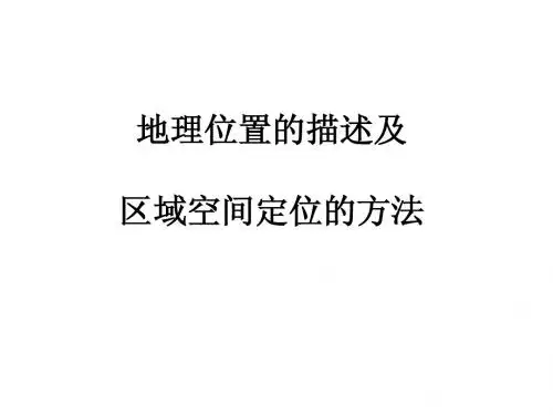 地理位置
