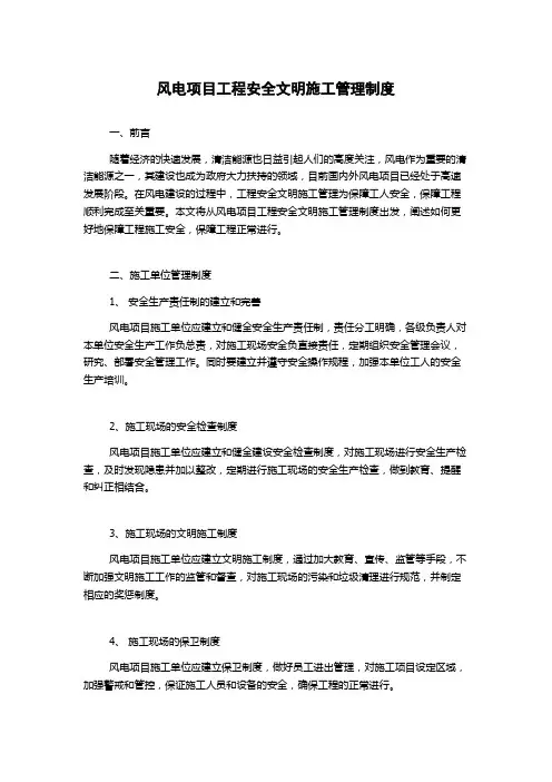风电项目工程安全文明施工管理制度
