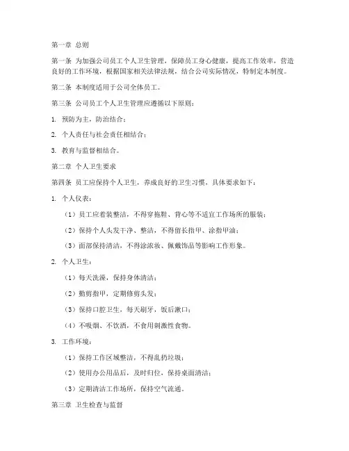 公司员工个人卫生管理制度