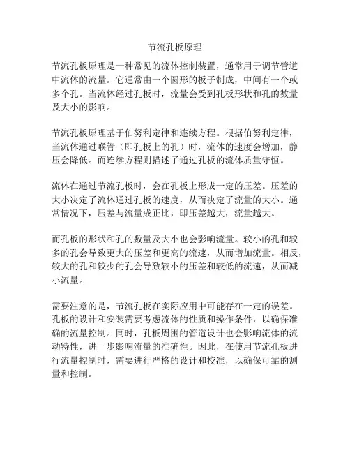 节流孔板原理