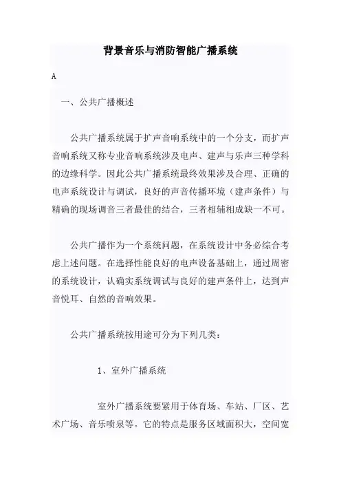 背景音乐与消防智能广播系统