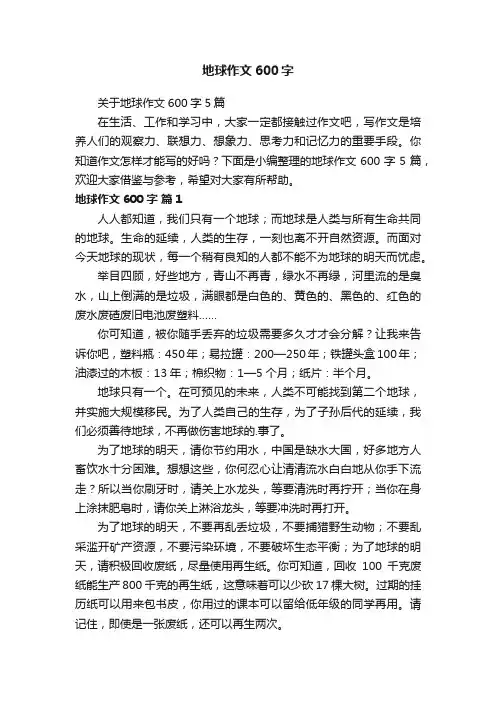 关于地球作文600字5篇