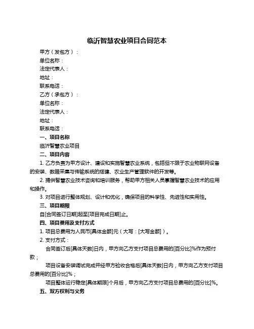 临沂智慧农业项目合同范本
