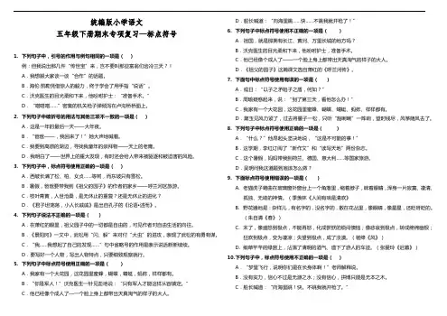 部编版语文五年级下册  期末标点符号专项复习测试卷(含答案)
